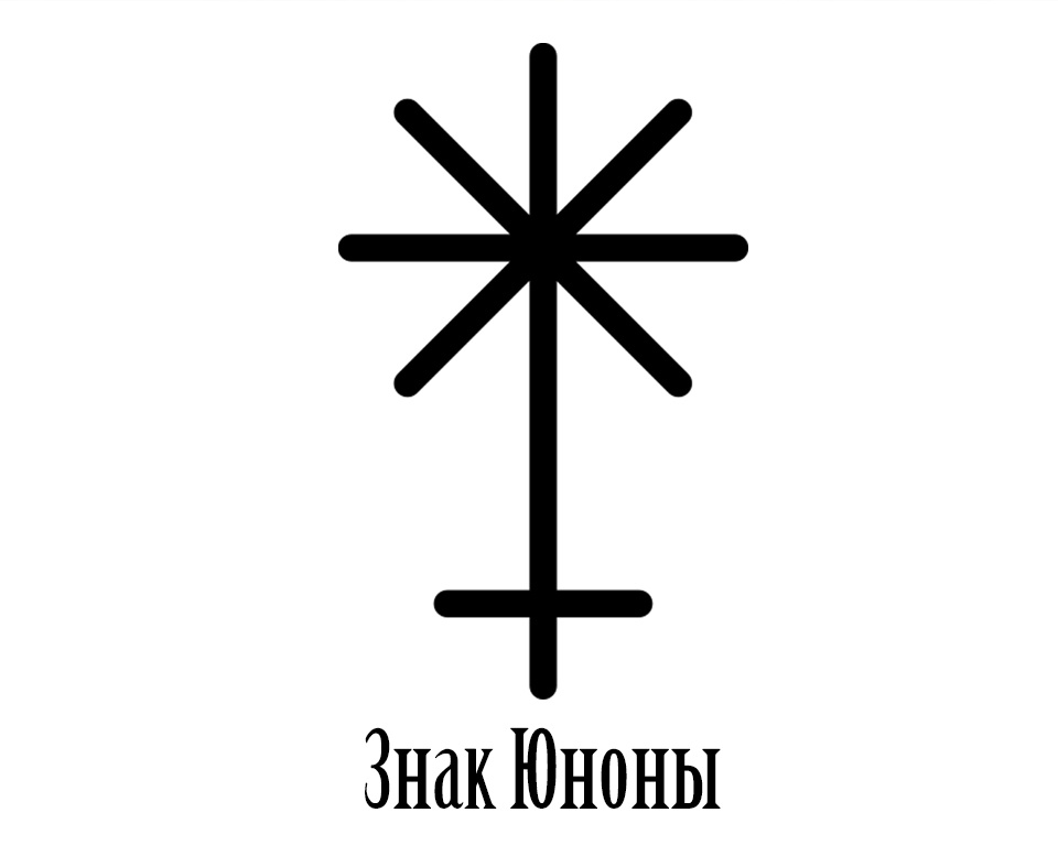 Знак Юноны
