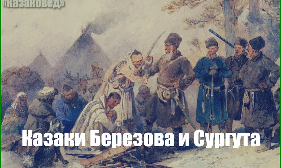 Казаки Березова и Сургута