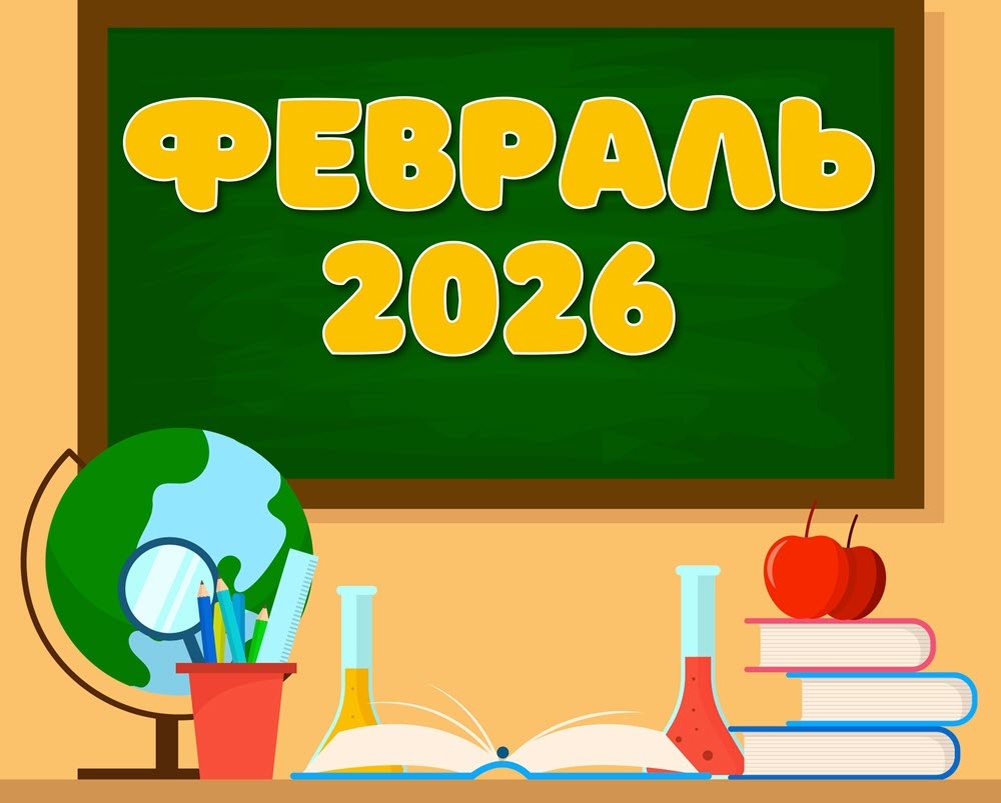 Планирование мероприятий в феврале 2026 г. ДОУ, библиотека и начальная школа.