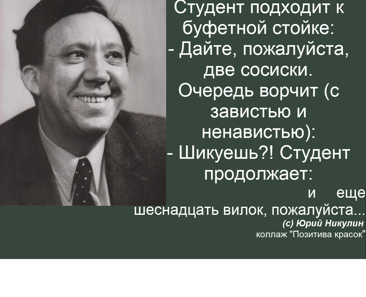 коллаж "Позитива красок", архивное фото Юрия Владимировича Никулина, анекдот из коллекции