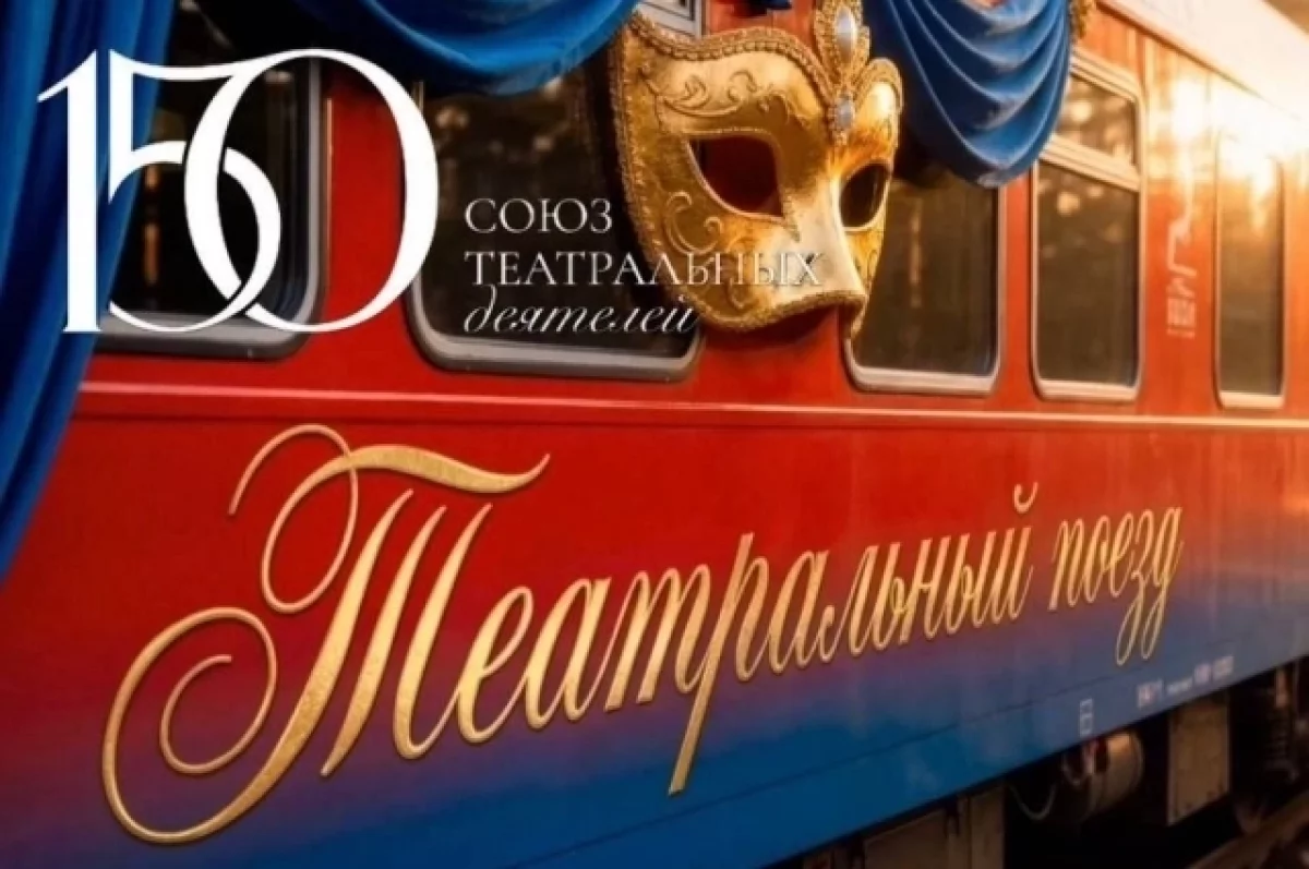 Источник: https://omsk.aif.ru/culture/-teatralnyy-poezd-s-luchshimi-spektaklyami-strany-posetit-omsk-v-2026-godu