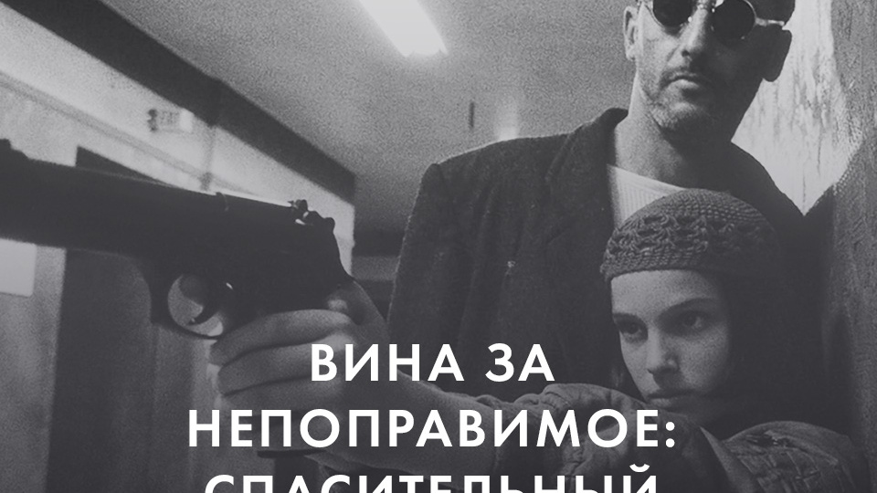 ВИНА ЗА НЕПОПРАВИМОЕ: СПАСИТЕЛЬНЫЙ ВЫХОД