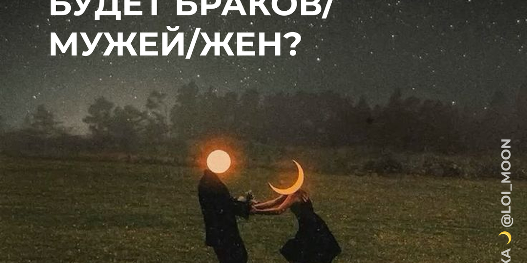 Астрологический гайд: Сколько у меня будет браков/мужей/жен?