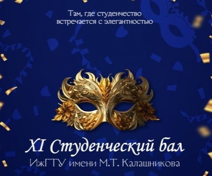 Студенчество ИжГТУ встретилось с элегантностью одиннадцатый раз 