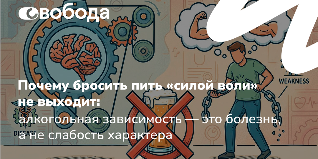 Почему бросить пить «силой воли» не выходит: алкогольная зависимость — это болезнь, а не слабость характера