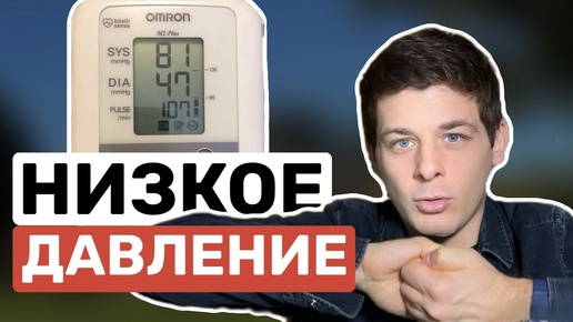Жизнь с низким давлением: что нужно знать о гипотонии!