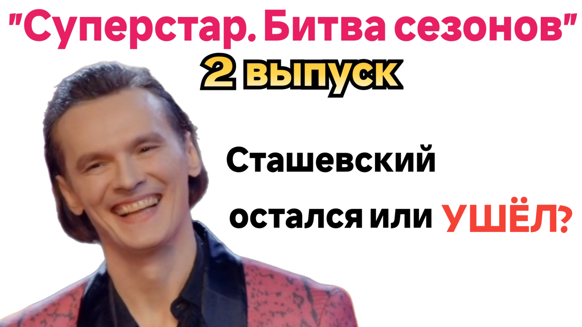 Второй выпуск "Суперстар" 2026: кто победил? Чем удивили участники?
