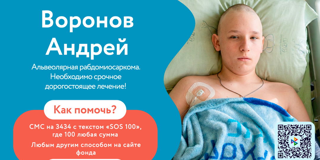 Агрессивная опухоль растёт - Воронову Андрею нельзя терять время, счёт идёт на жизнь!