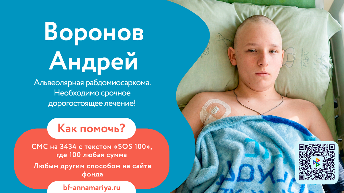 Воронов Андрей, подопечный благотворительного фонда «Анна Мария»