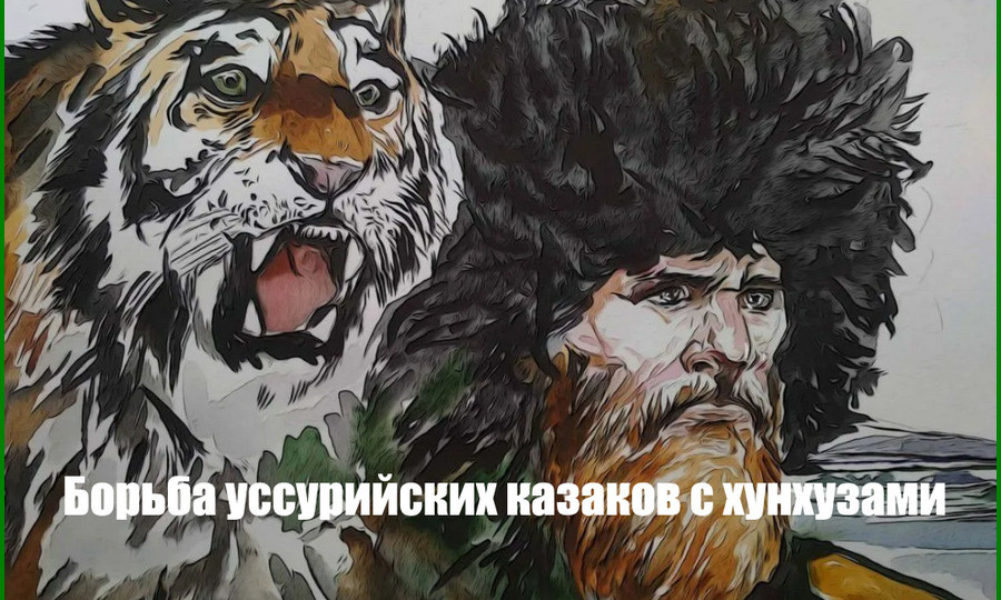 Борьба уссурийских казаков с хунхузами