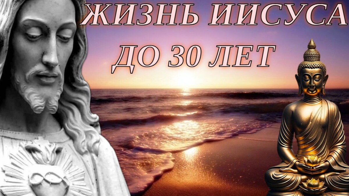 Жизнь Иисуса до 30 лет
