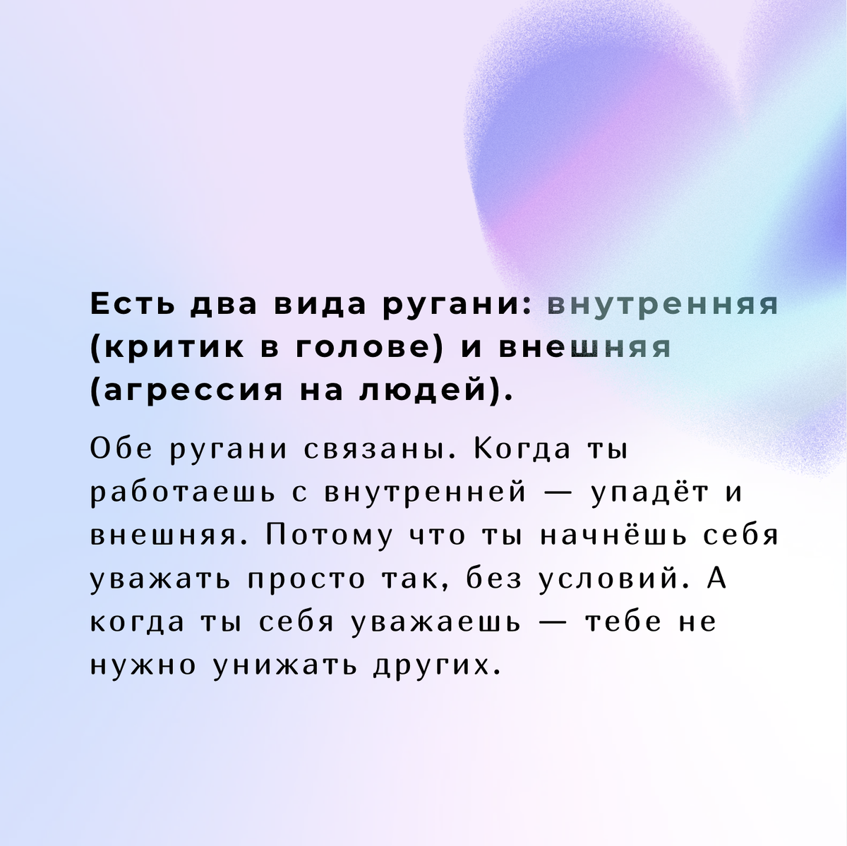 Есть два вида ругани: внутренняя (критик в голове) и внешняя (агрессия на людей)