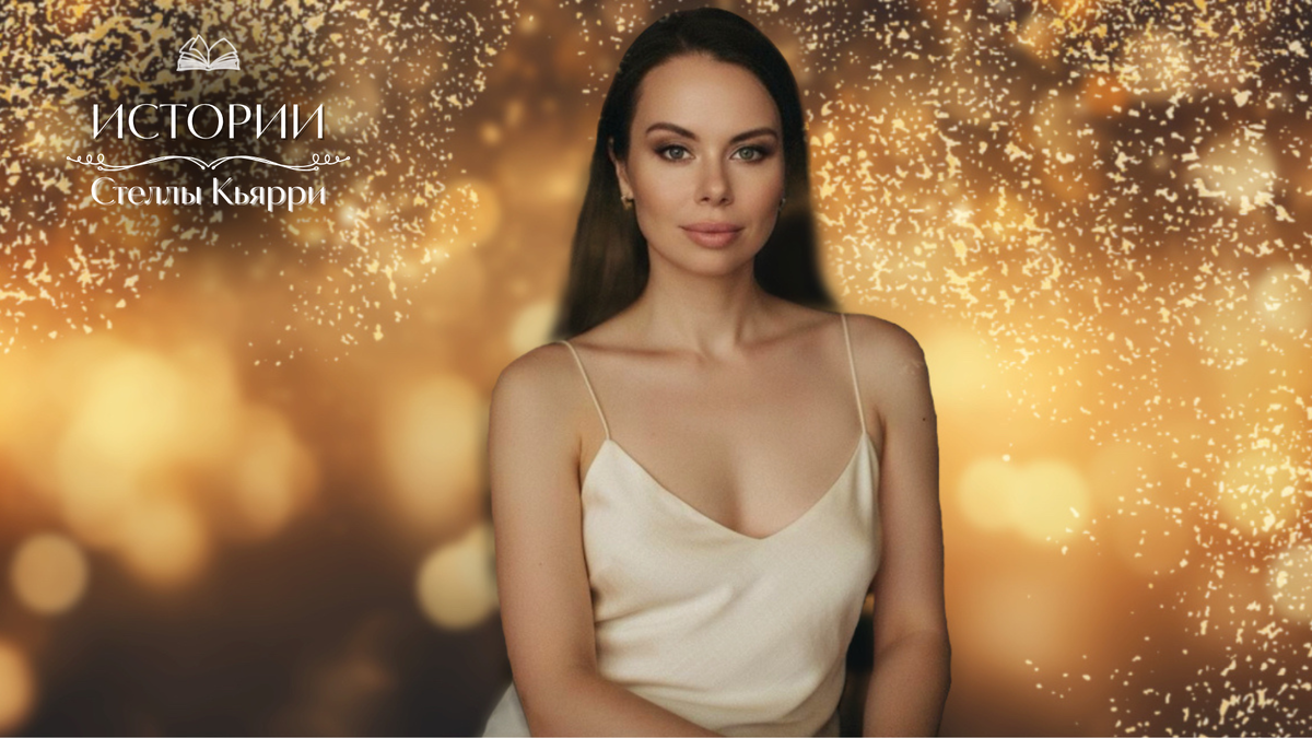 © Стелла Кьярри