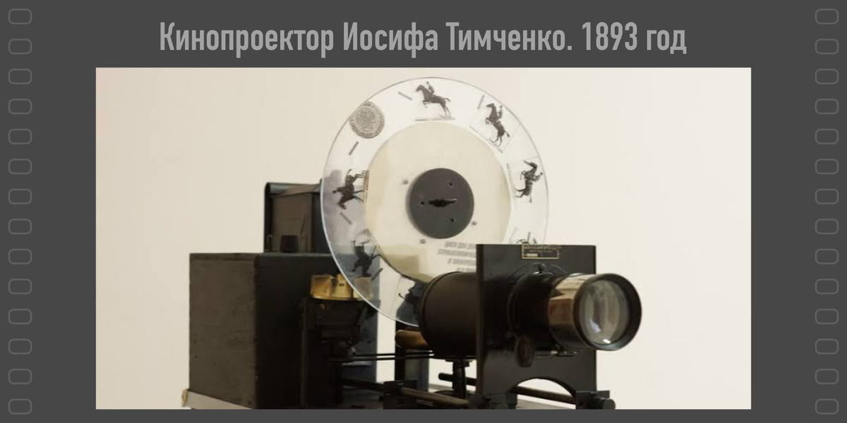 Кинопроектор Тимченко, 1893 год