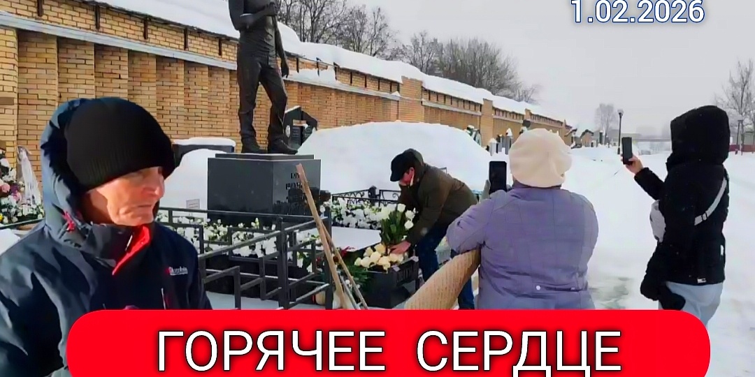 Память на морозе: как ухаживают за могилой Юрия Шатунова в первый день февраля