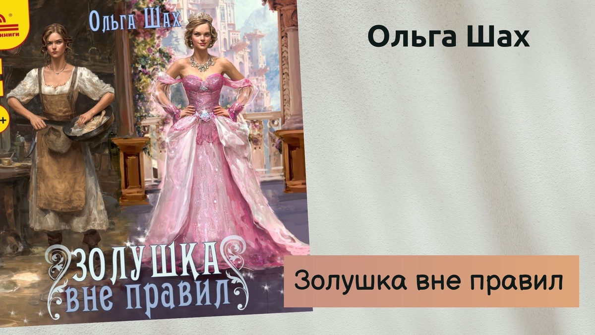 Обложка аудиокниги Ольги Шах "Золушка без правил" 