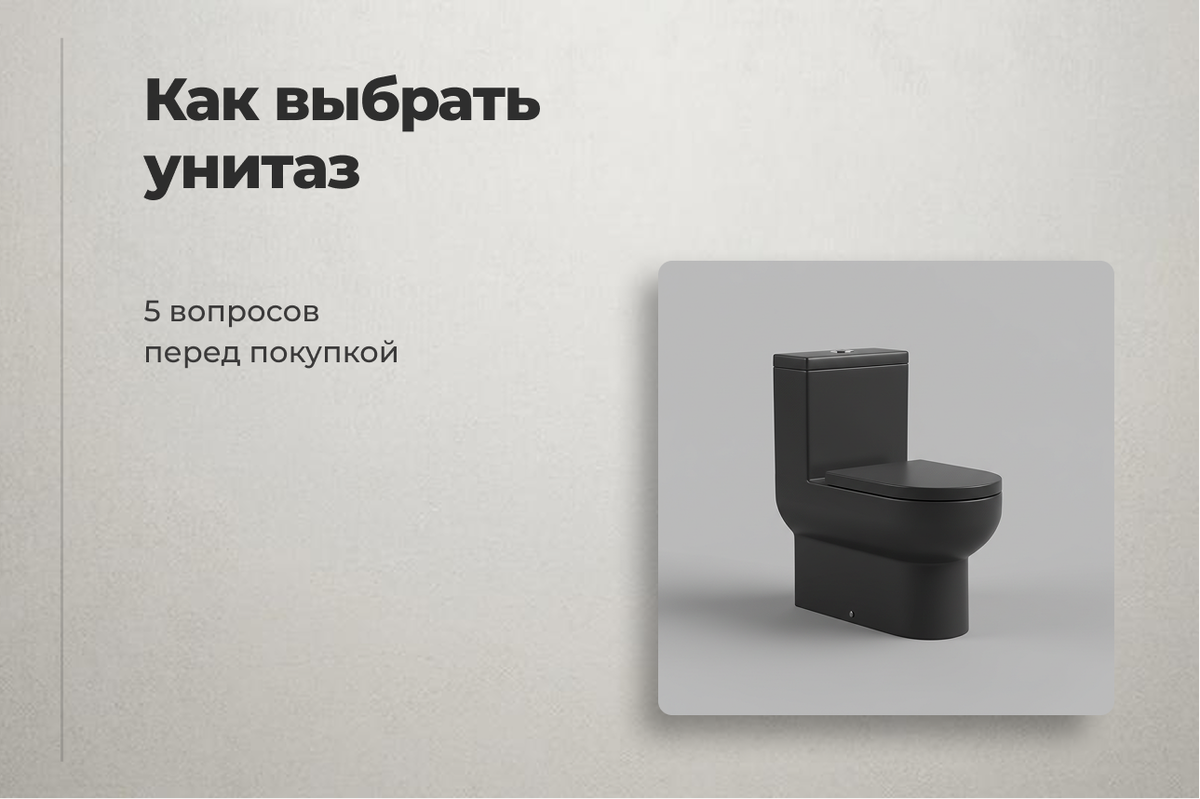 Как правильно выбрать унитаз