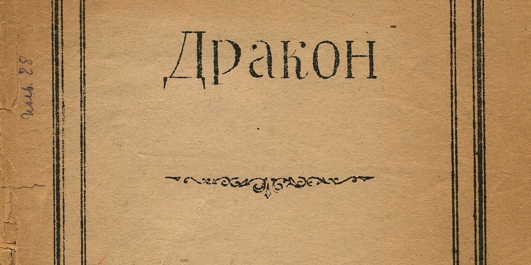 «Дракон»