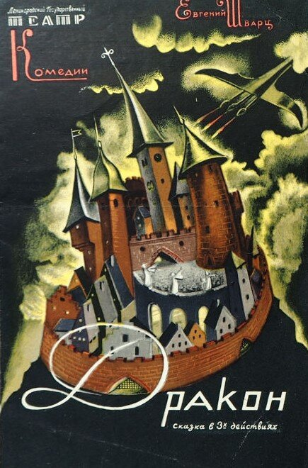 [https://ru.wikipedia.org/wiki/Файл:Афиша_спектакля_«Дракон».jpeg]