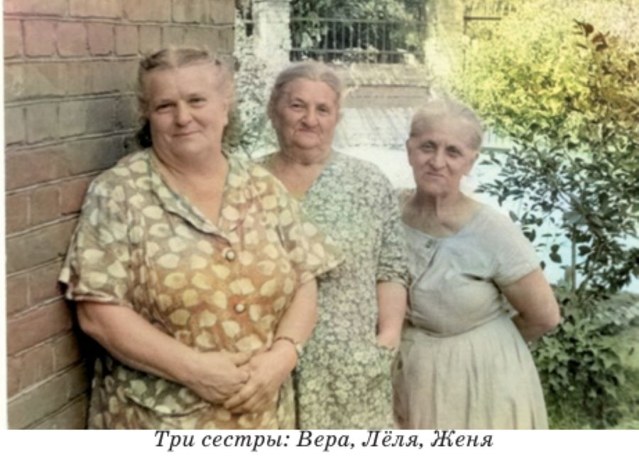 Вера - бабушка Сергея Проскурина, Леля - старшая сестра, Женя - автор записок.