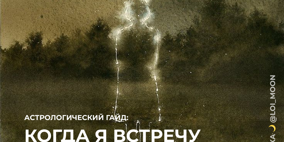 Астрологический гайд: Когда я встречу свою вторую половину?