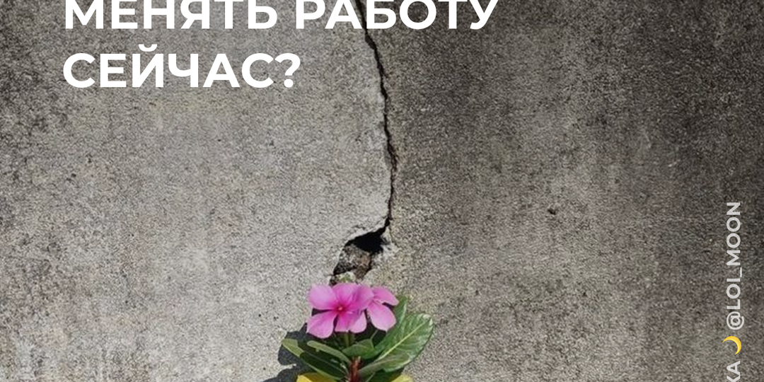 Астрологический гайд: Стоит ли менять работу сейчас?