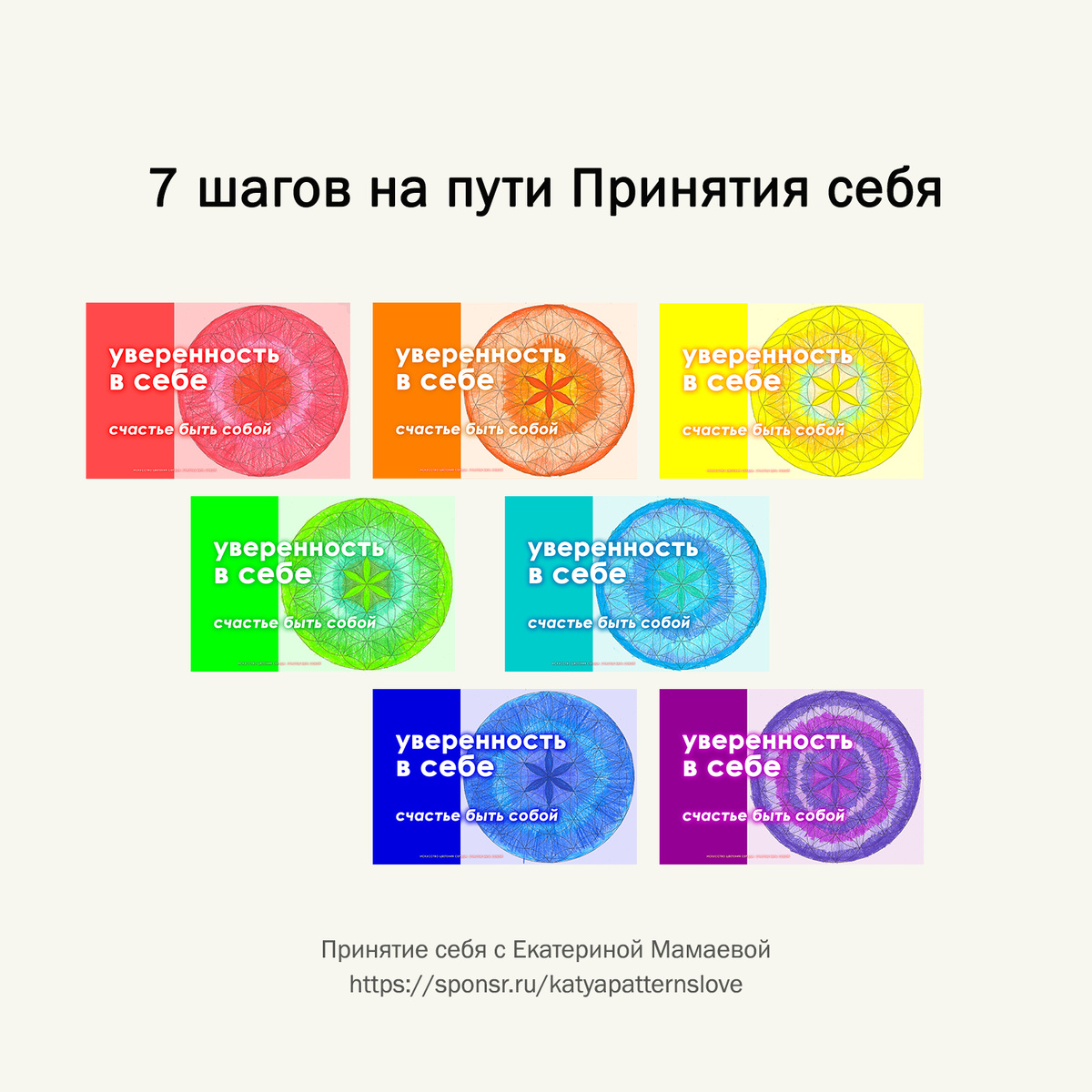 Уверенность в себе. 7 чакр на пути Принятия себя