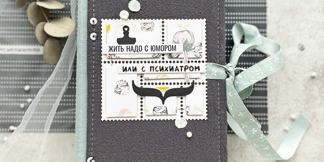 Альбом с юмором от Любы Мышковой