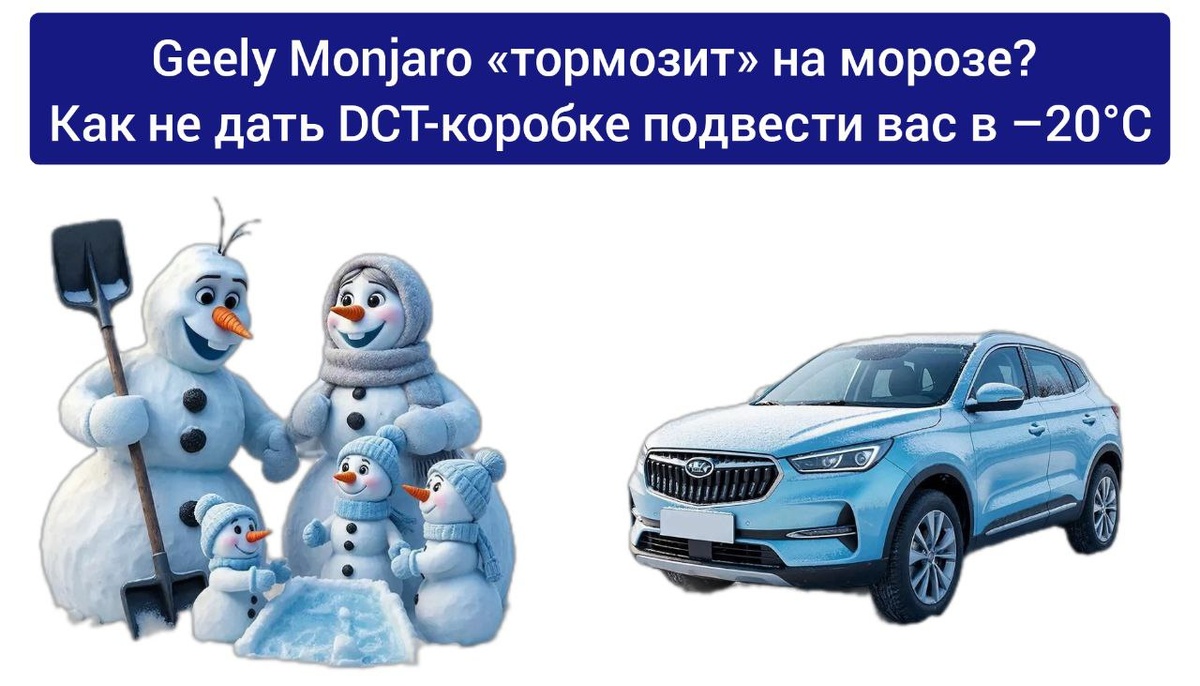 Geely Monjaro «тормозит» на морозе? Как не дать DCT-коробке подвести вас в –20°C