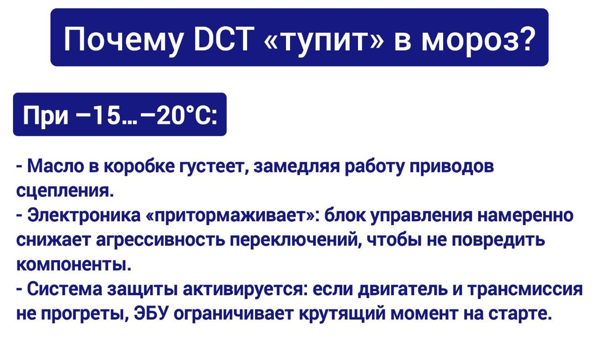 Почему DCT «тупит» в мороз?