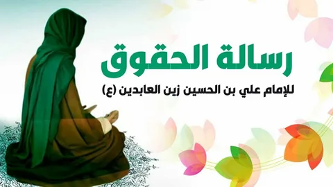 Права руководителей в "Трактате о праве" имама Зейна аль-Абидина (мир ему)