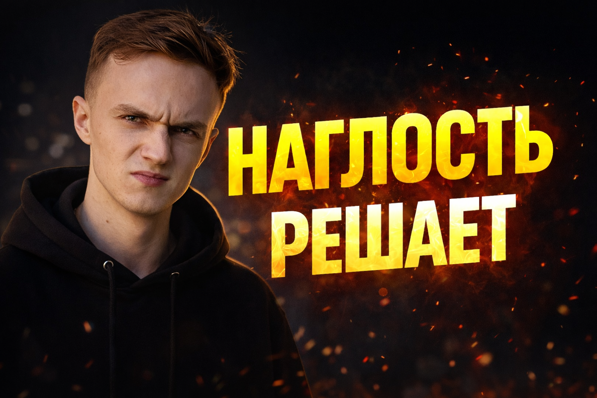 Наглость — ваш ключ к другой жизни.