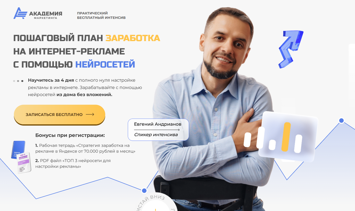 Интенсив: Заработок на рекламе с помощью нейросетей