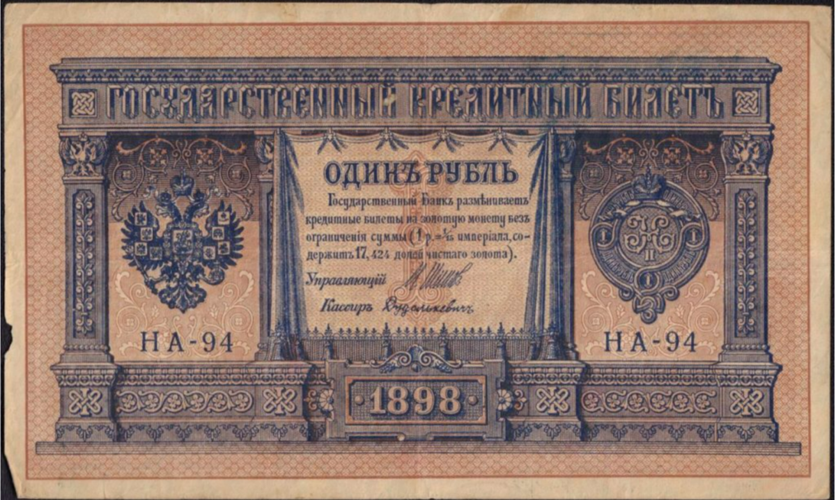 Государственный кредитный билет Российской Империи. Номинал 1 рубль