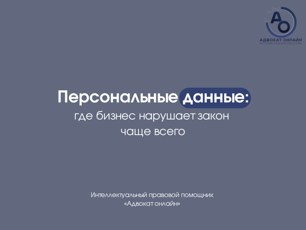 персональные данные закон 