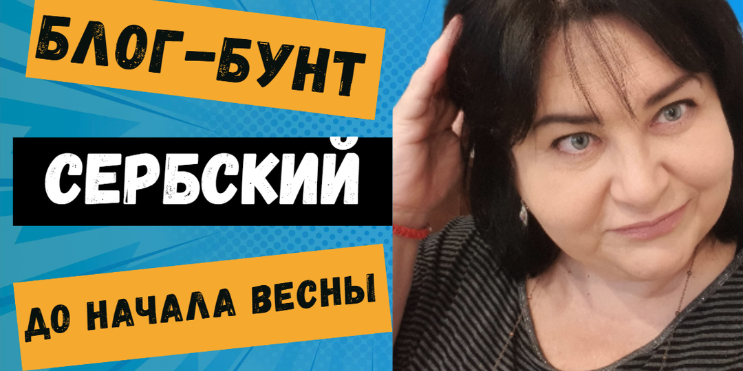 Весна еще не началась, а ВЕСЕННЕЕ ОБОСТРЕНИЕ чувствуется: блогеры из СЕРБИИ и их "вечное" недовольство