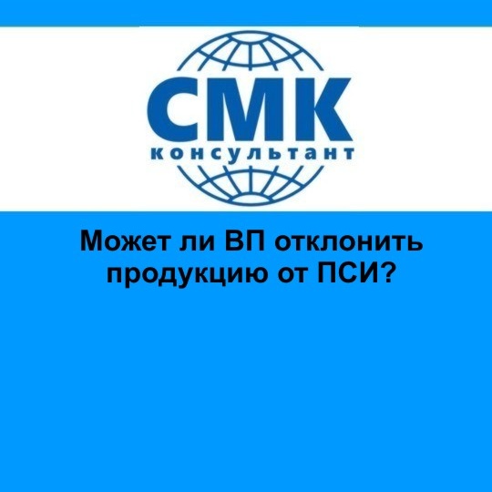 Может ли ВП отклонить продукцию от ПСИ?