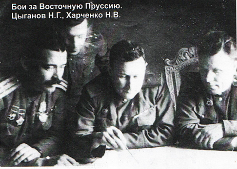 С края слева Харченко Н.В., в ценре по середине командир дивизии Цыганов Н.Г.