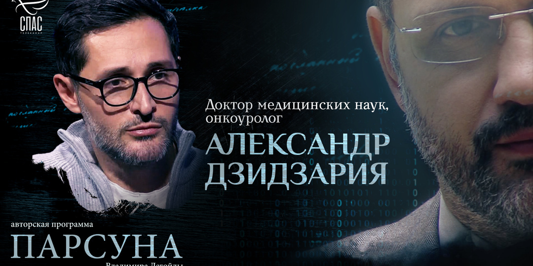 «Я человек, который латает храм Божий». Парсуна врача Александра Дзидзария