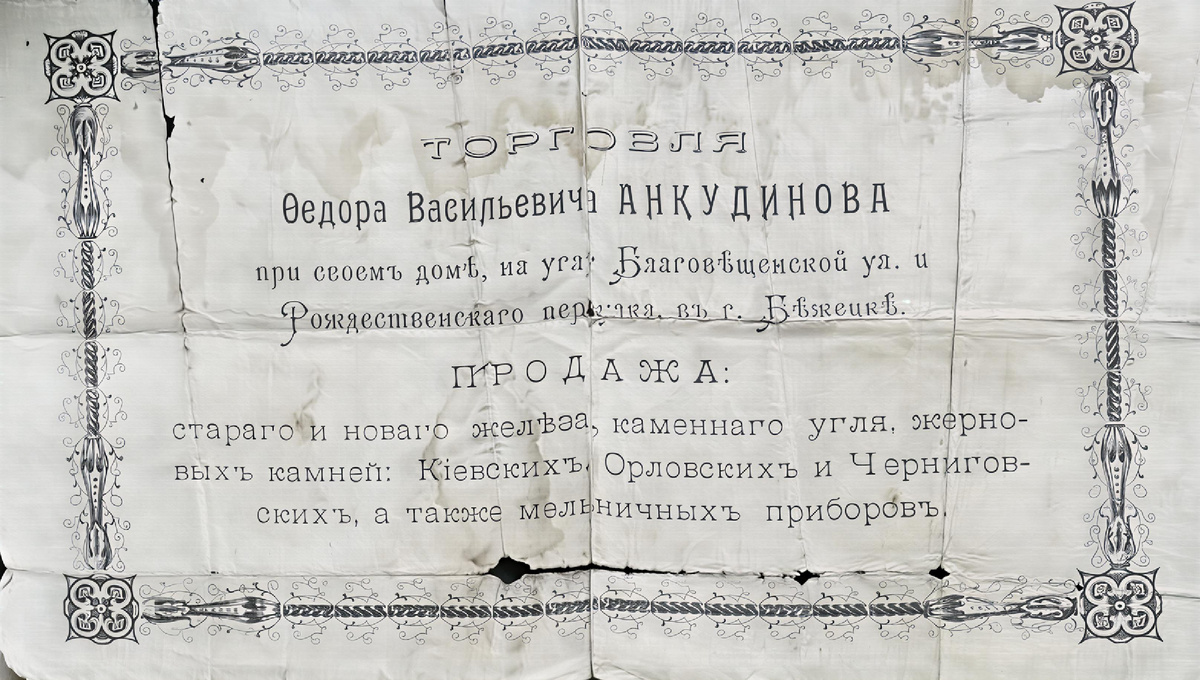 Рекламная листовка торговли Ф.В. Анкудинова в Бежецке, 1900-е гг. Частное собрание.