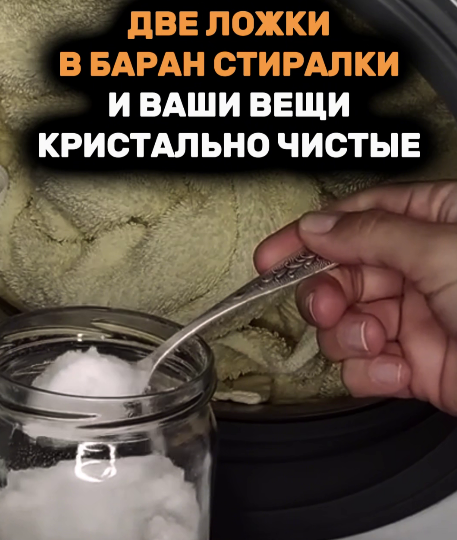Две ложки в барабан и вещи как новеы. Муж сначала крутил у виска, а теперь сам просит так стирать