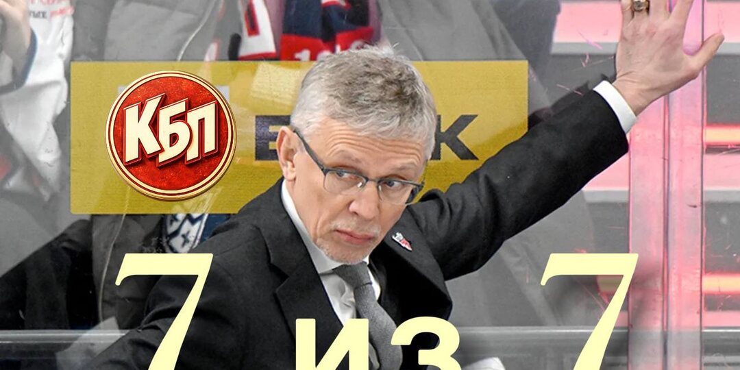 СКА Ларионова проиграл последние 7 матчей из 7