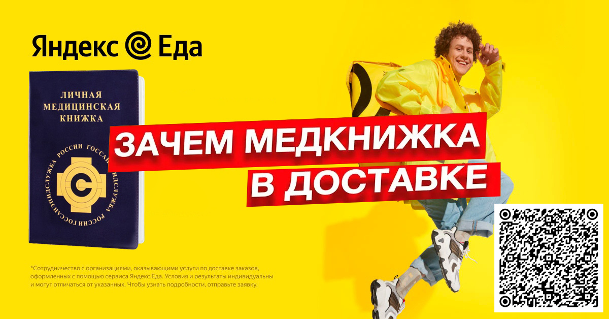 Нужна ли медкнижка курьеру Яндекс Еда