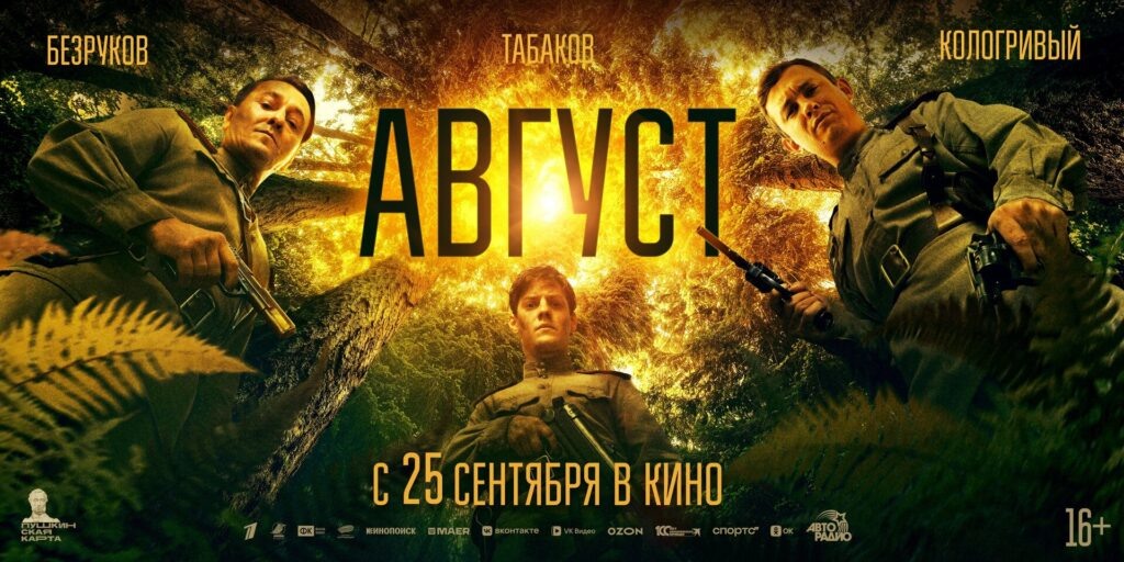      Афиша фильма «Август», вышедшего 25 сентября 2025 года. Изображение взято с сайта: madagascarcinema.ru Александра Усова