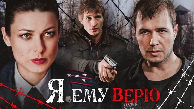 Мелодрама "Я ему верю": история борьбы и веры | Смотрим