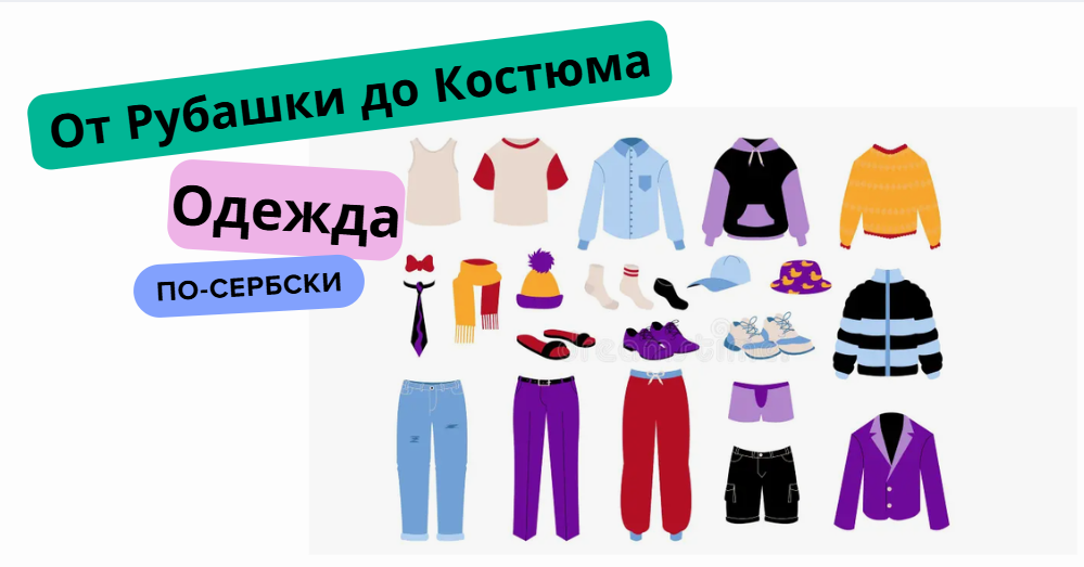 (#27)ГОВОРИМ ПО-СЕРБСКИ.СЕРБСКИЙ ГАРДЕРОБ.