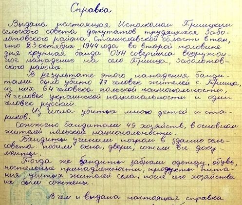 Справка о преступлениях банды УПА* в селе Троица