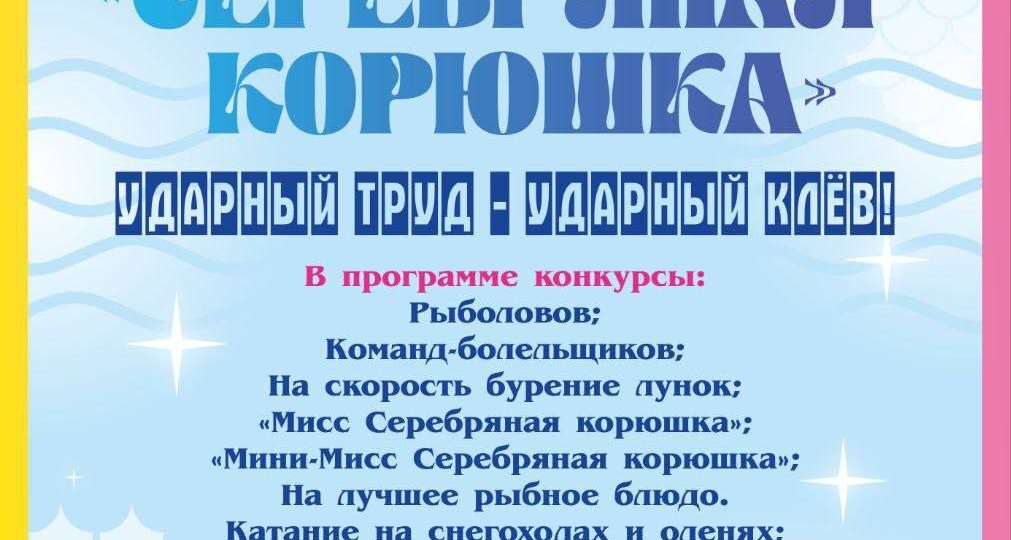 21 межрайонный фестиваль-конкурс «Серебряная корюшка»
