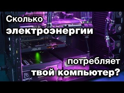 Сколько электроэнергии потребляет ПК, ноутбук, если их не выключать круглосуточно