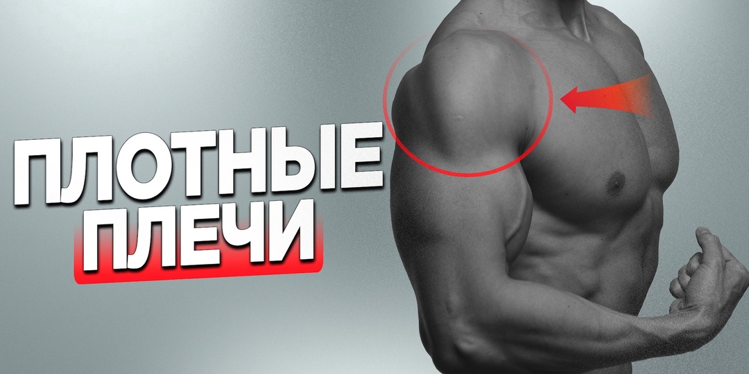 Как накачать сильные плечи дома: 7 упражнений, о которых вы скорее всего еще не знаете